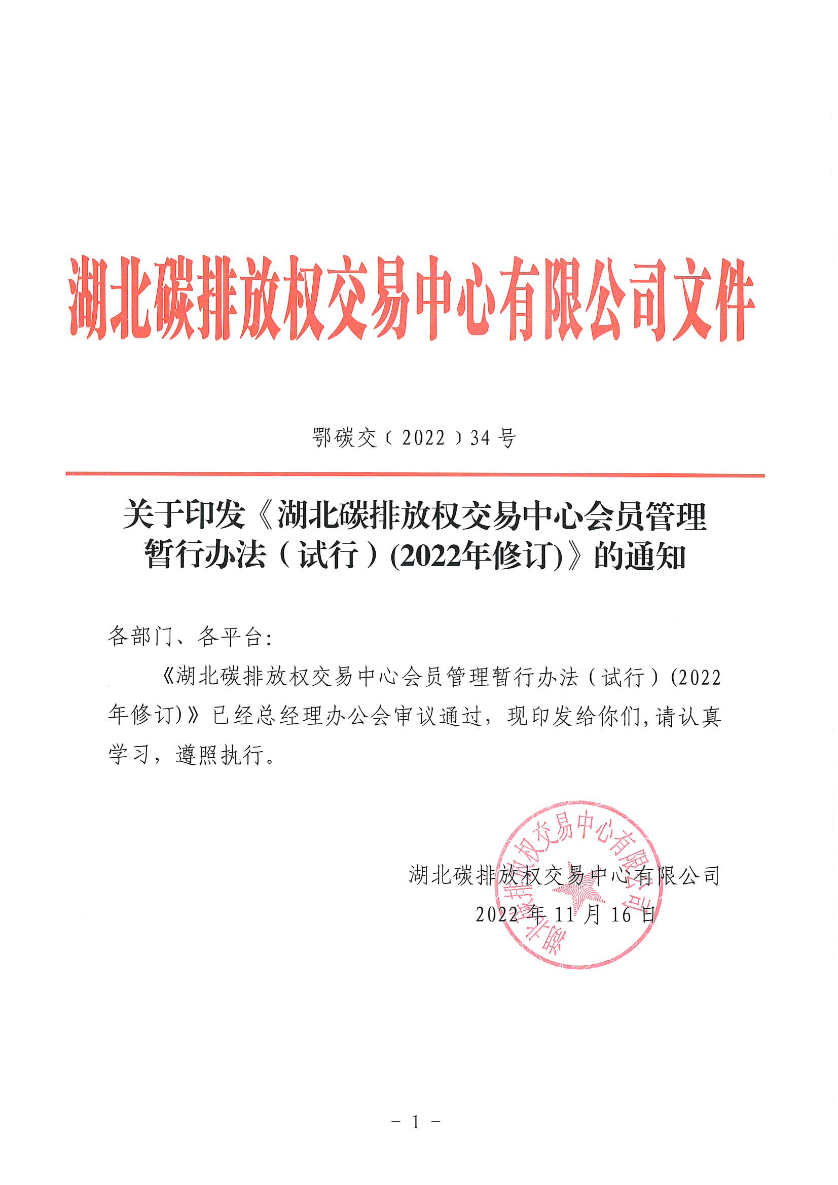 鄂碳交〔2022〕34号：关于印发《湖北碳排放权交易中心会员管理暂行办法（试行）(2022年修订)》的通知_页面_01.jpg