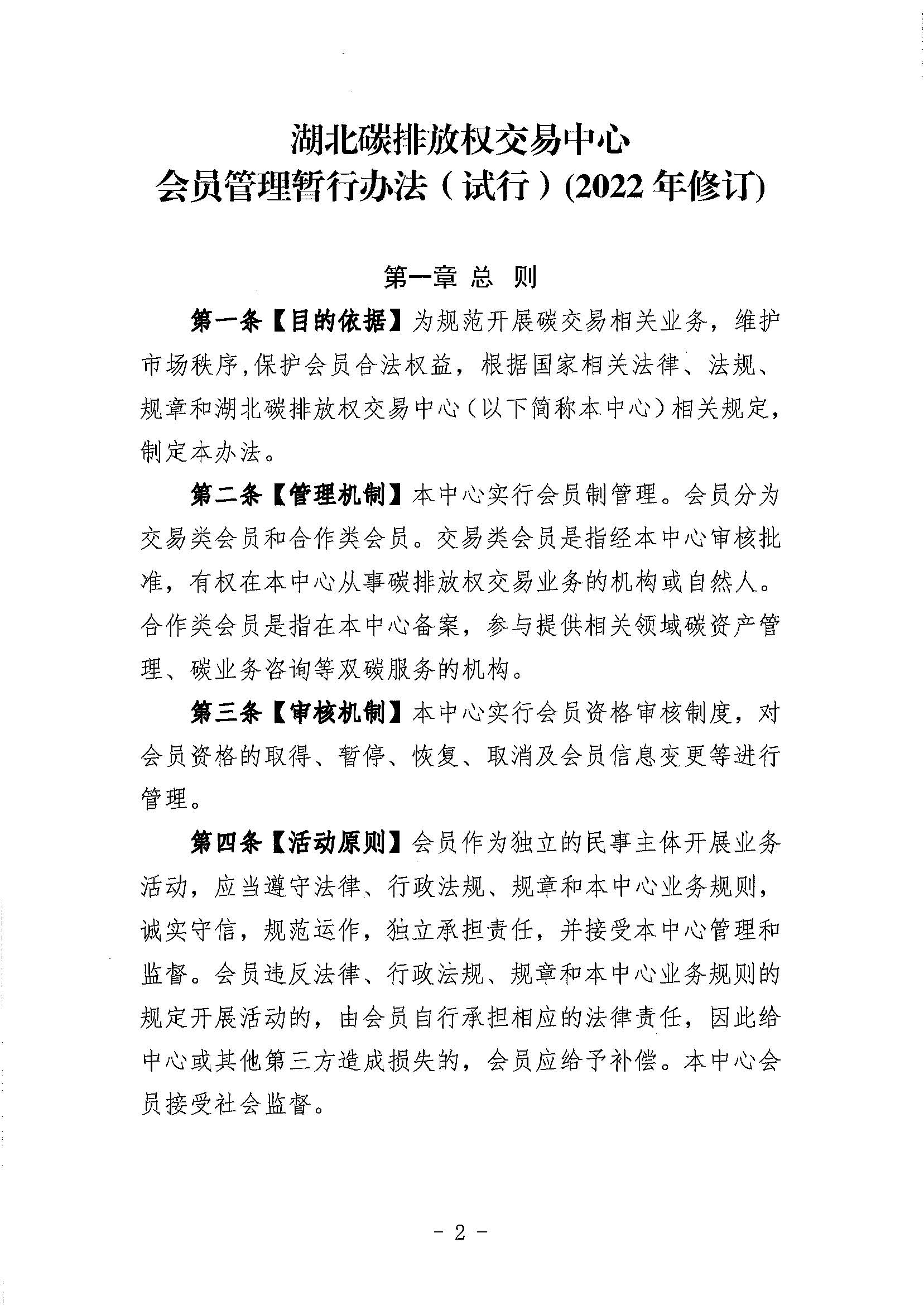 鄂碳交〔2022〕34号：关于印发《湖北碳排放权交易中心会员管理暂行办法（试行）(2022年修订)》的通知_页面_02.jpg