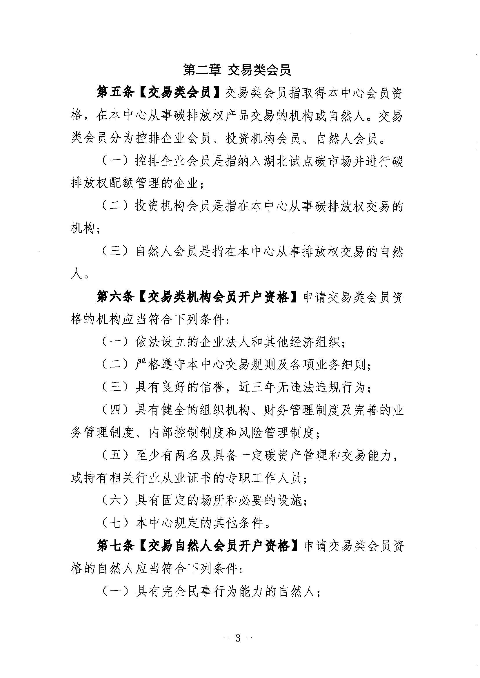 鄂碳交〔2022〕34号：关于印发《湖北碳排放权交易中心会员管理暂行办法（试行）(2022年修订)》的通知_页面_03.jpg