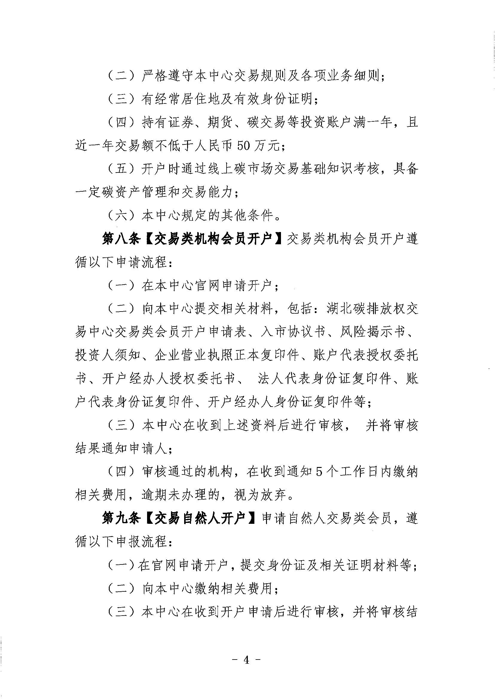 鄂碳交〔2022〕34号：关于印发《湖北碳排放权交易中心会员管理暂行办法（试行）(2022年修订)》的通知_页面_04.jpg