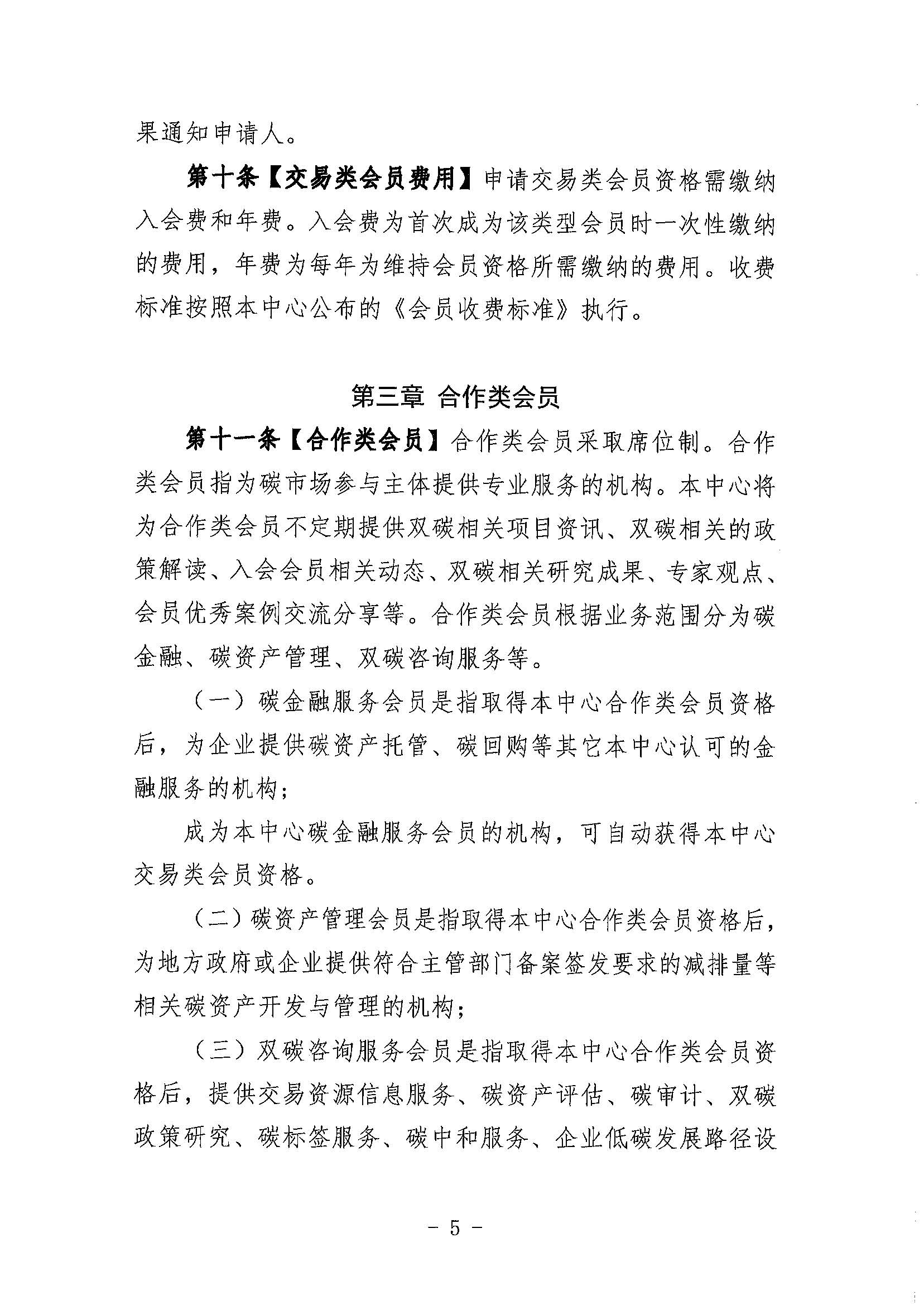 鄂碳交〔2022〕34号：关于印发《湖北碳排放权交易中心会员管理暂行办法（试行）(2022年修订)》的通知_页面_05.jpg