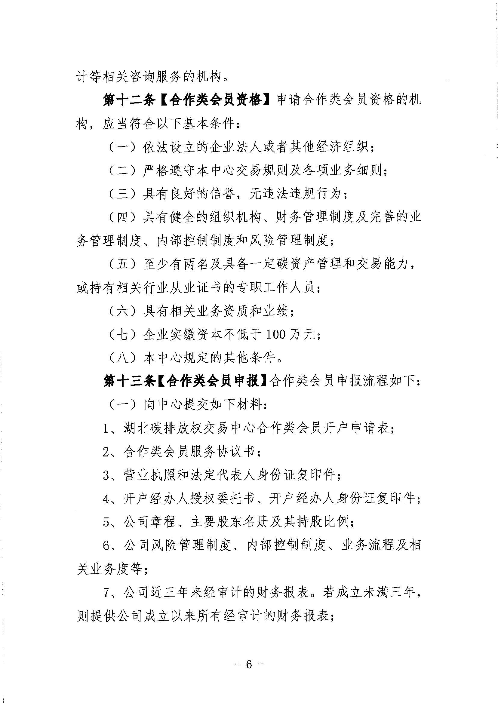 鄂碳交〔2022〕34号：关于印发《湖北碳排放权交易中心会员管理暂行办法（试行）(2022年修订)》的通知_页面_06.jpg