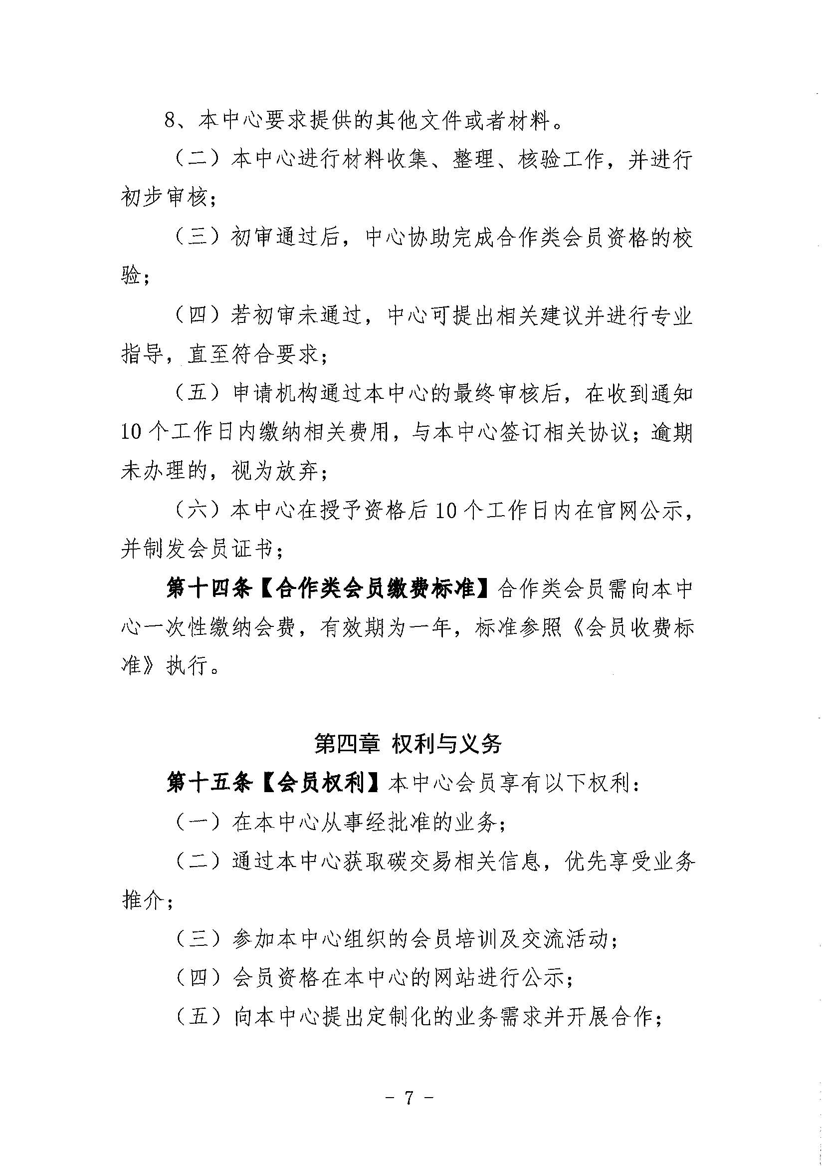 鄂碳交〔2022〕34号：关于印发《湖北碳排放权交易中心会员管理暂行办法（试行）(2022年修订)》的通知_页面_07.jpg