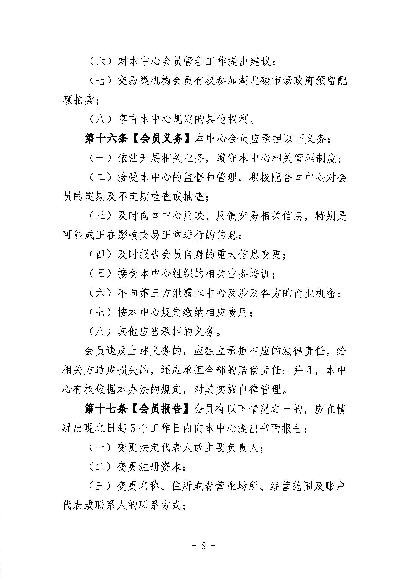 鄂碳交〔2022〕34号：关于印发《湖北碳排放权交易中心会员管理暂行办法（试行）(2022年修订)》的通知_页面_08.jpg