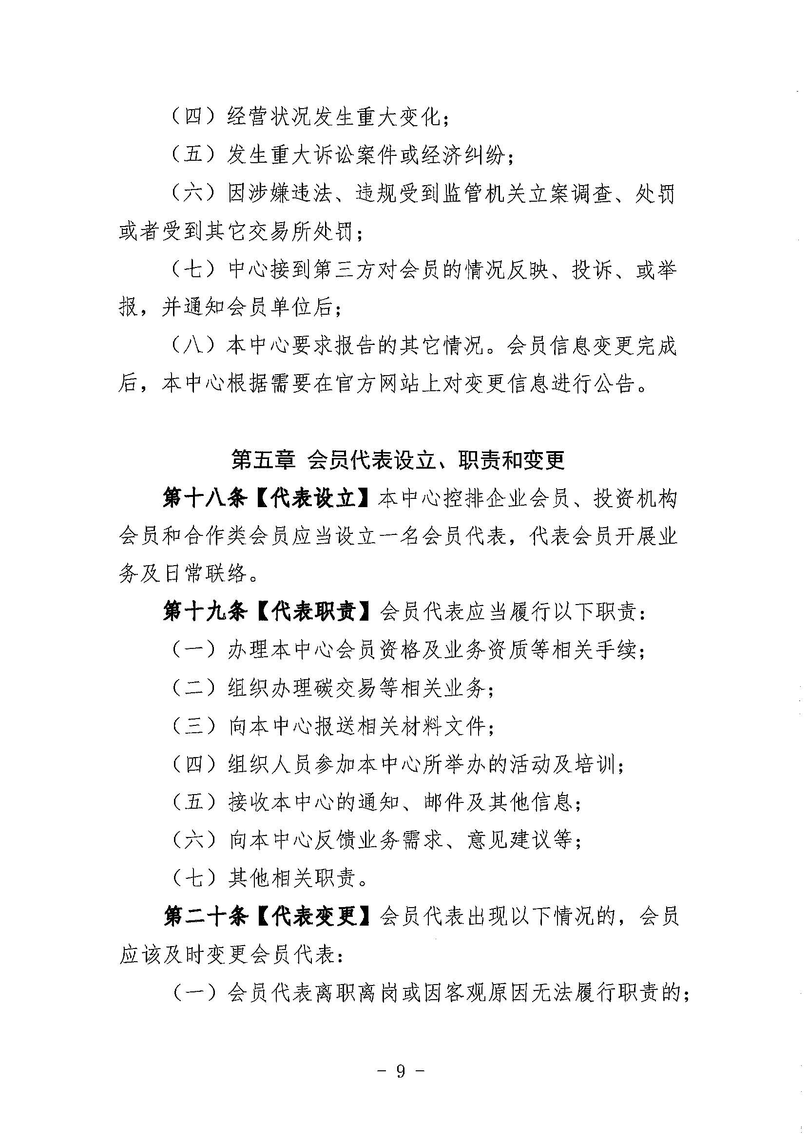 鄂碳交〔2022〕34号：关于印发《湖北碳排放权交易中心会员管理暂行办法（试行）(2022年修订)》的通知_页面_09.jpg