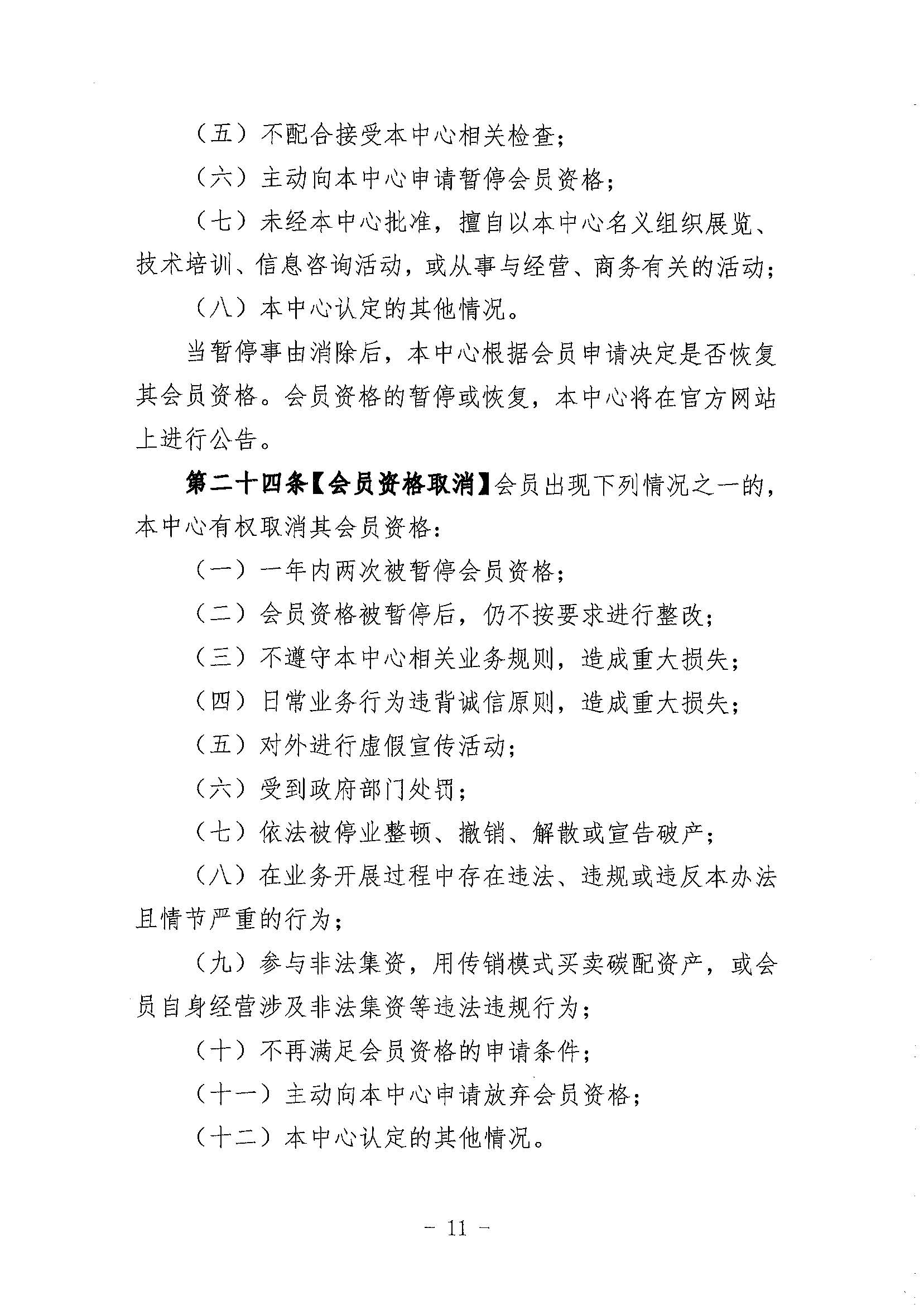 鄂碳交〔2022〕34号：关于印发《湖北碳排放权交易中心会员管理暂行办法（试行）(2022年修订)》的通知_页面_11.jpg