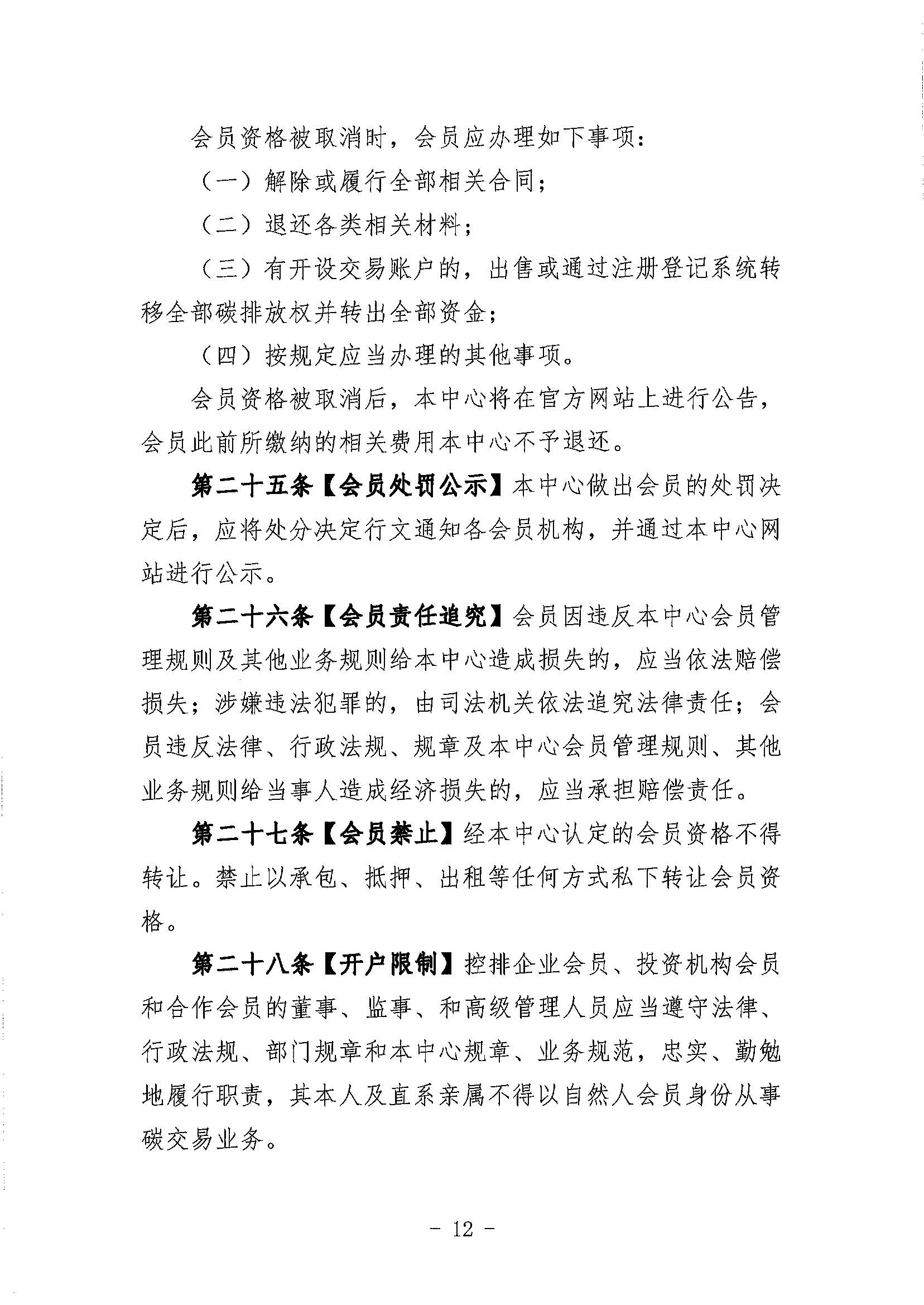 鄂碳交〔2022〕34号：关于印发《湖北碳排放权交易中心会员管理暂行办法（试行）(2022年修订)》的通知_页面_12.jpg
