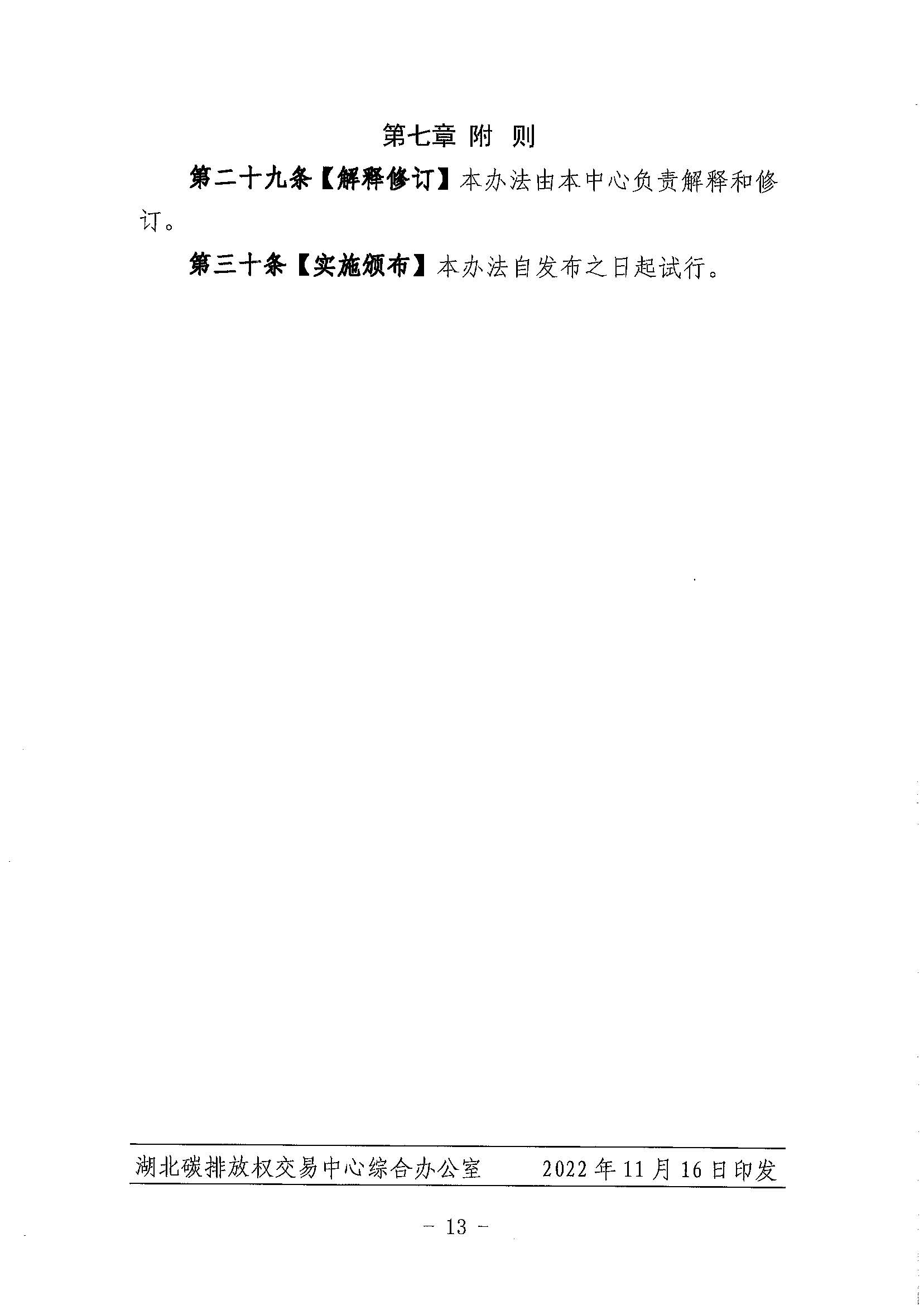 鄂碳交〔2022〕34号：关于印发《湖北碳排放权交易中心会员管理暂行办法（试行）(2022年修订)》的通知_页面_13.jpg