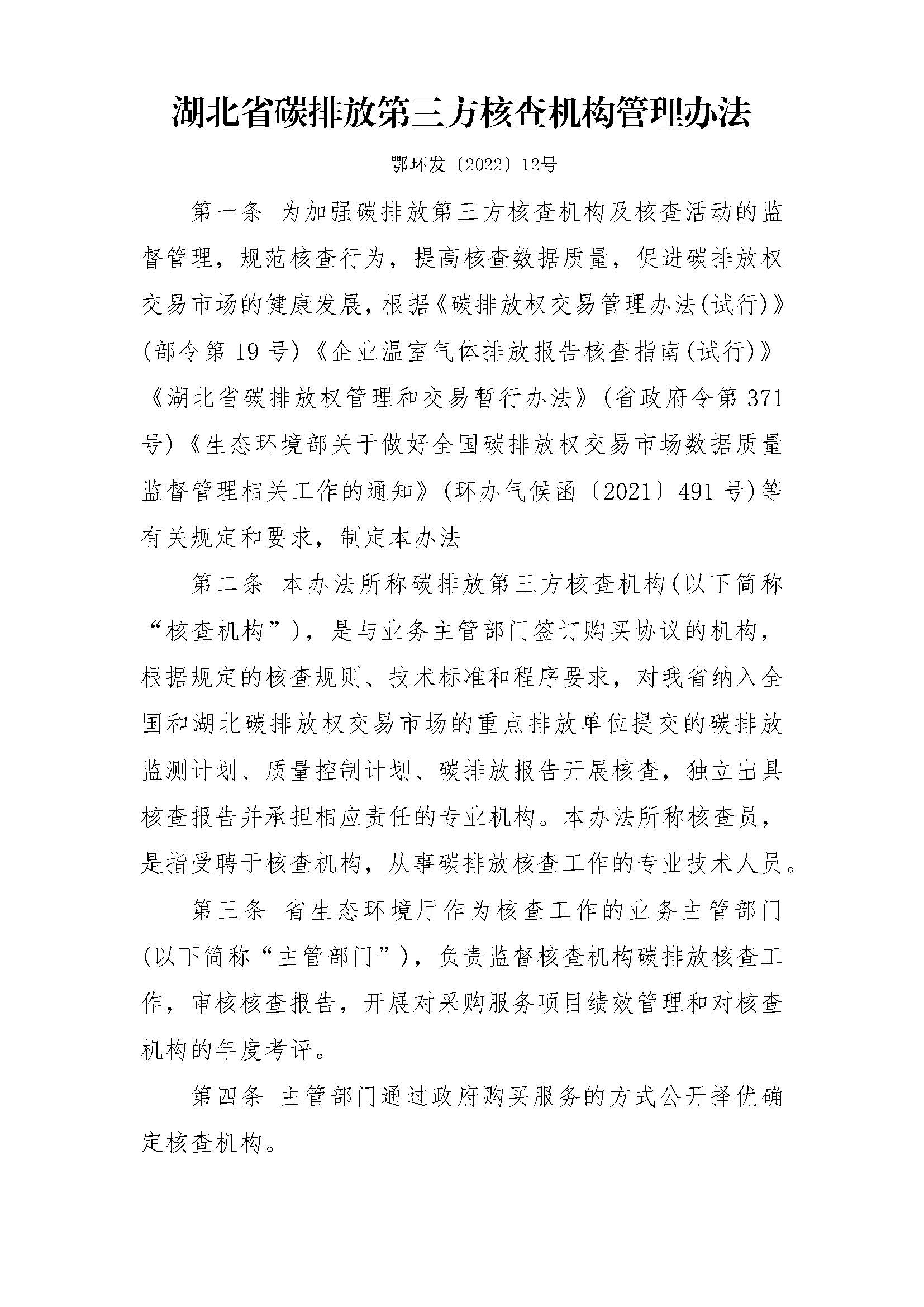 关于印发《湖北省碳排放第三方核查机构管理办法》的通知（鄂环发〔2022〕12号）_页面_1.jpg