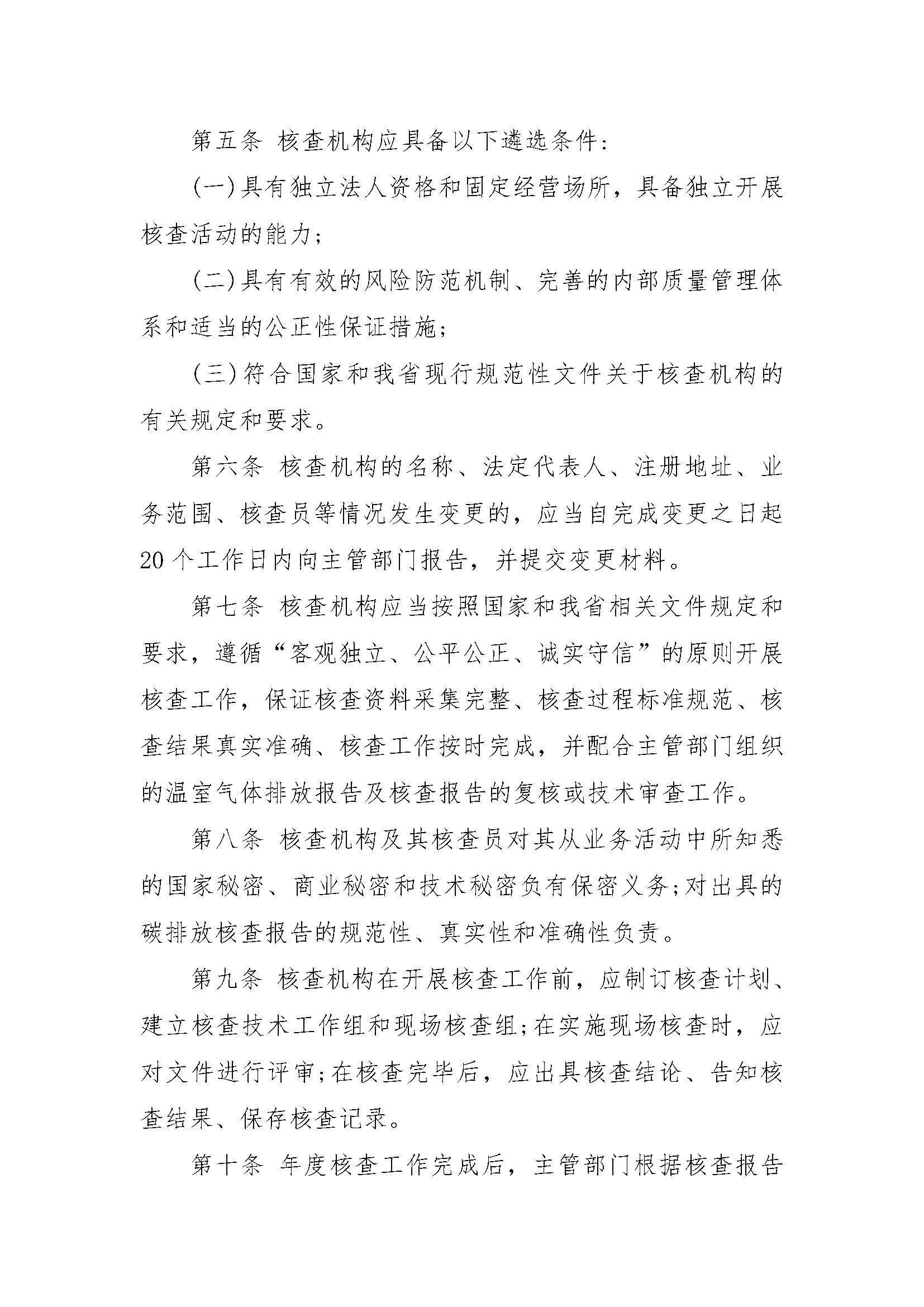 关于印发《湖北省碳排放第三方核查机构管理办法》的通知（鄂环发〔2022〕12号）_页面_2.jpg
