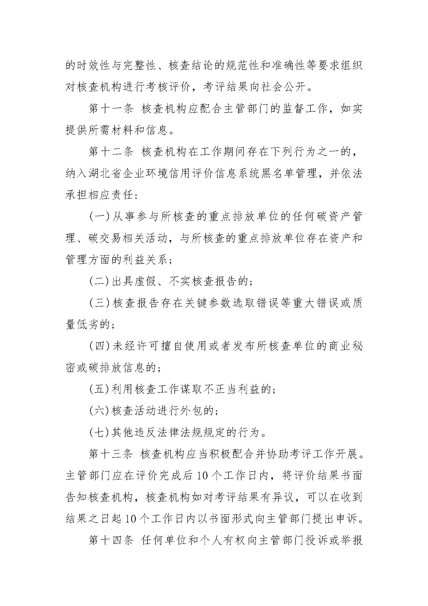 关于印发《湖北省碳排放第三方核查机构管理办法》的通知（鄂环发〔2022〕12号）_页面_3.jpg