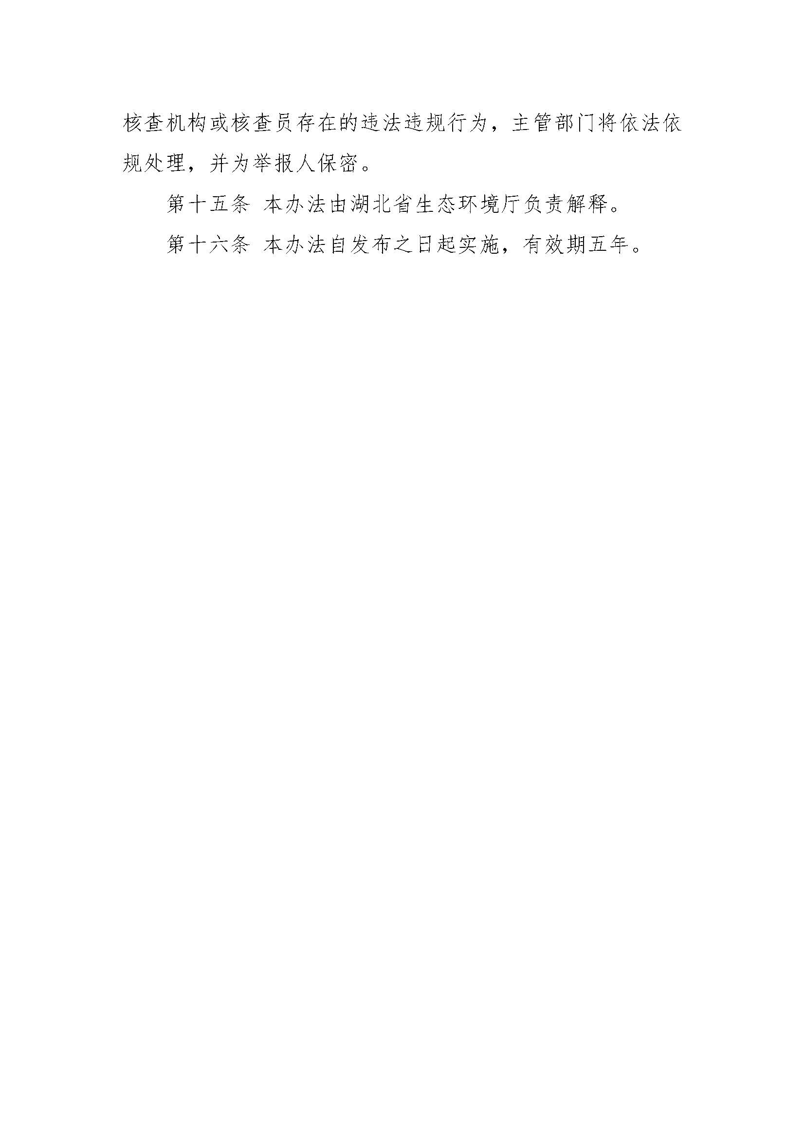 关于印发《湖北省碳排放第三方核查机构管理办法》的通知（鄂环发〔2022〕12号）_页面_4.jpg