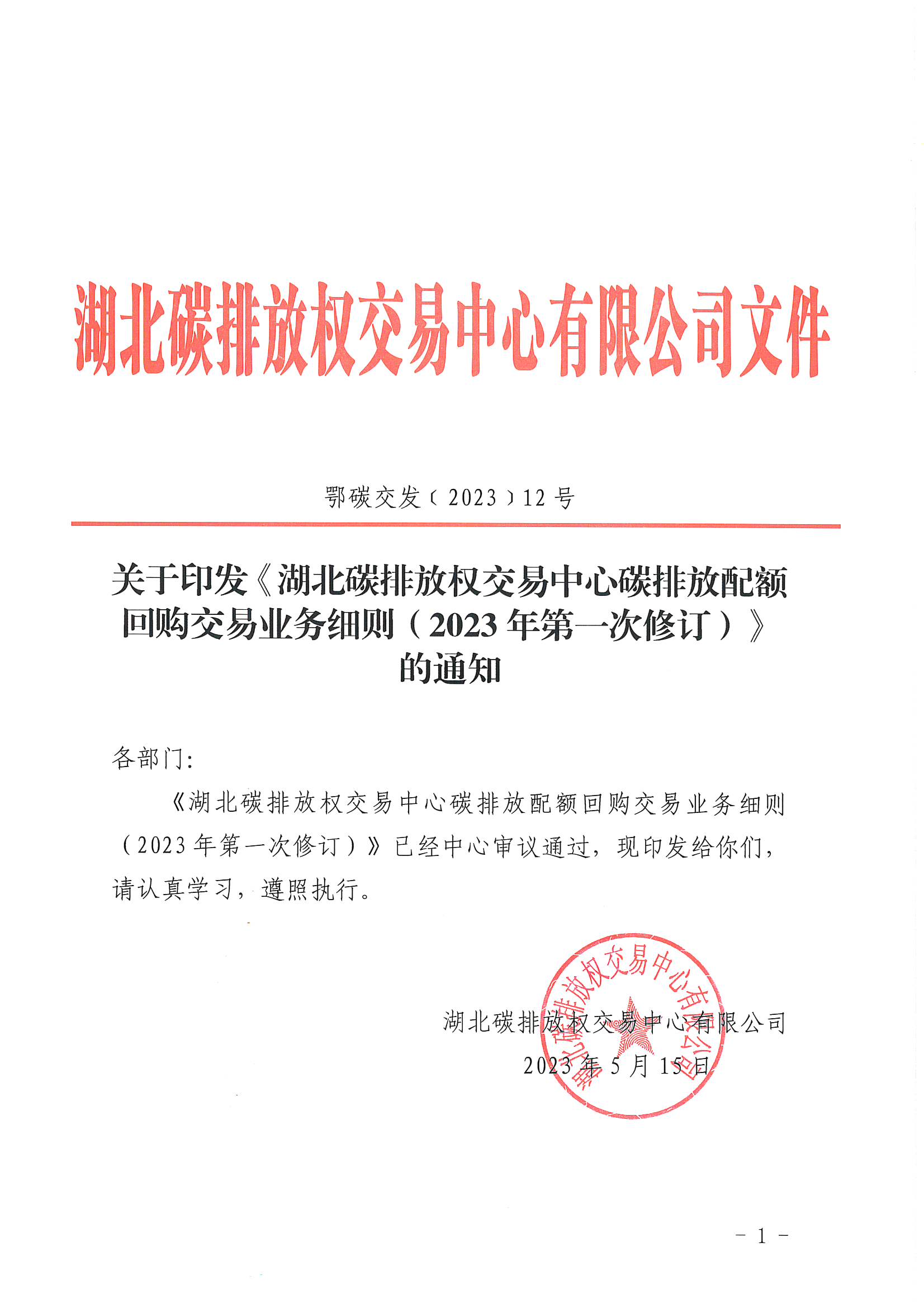 关于印发《湖北碳排放权交易中心碳排放配额回购交易业务细则（2023年第一次修订）》的通知（鄂碳交〔2023〕12号）_页面_1.jpg