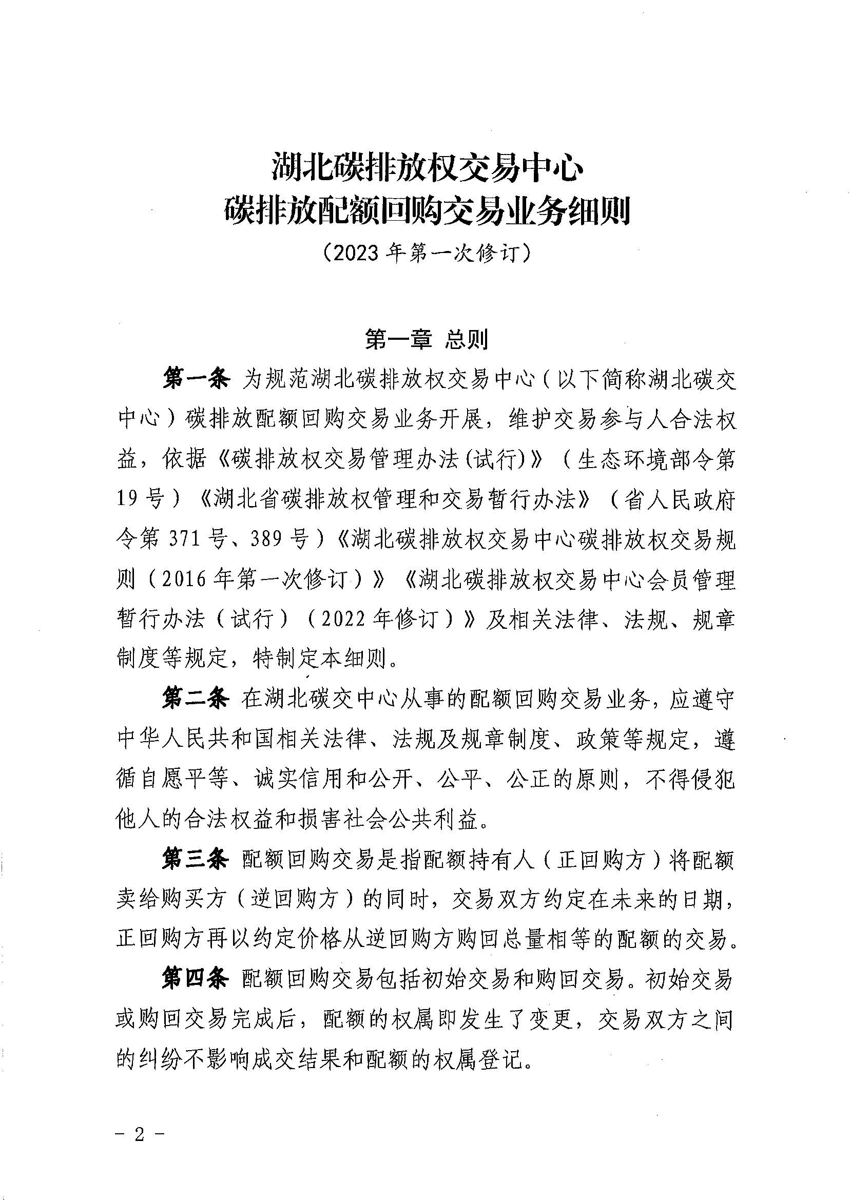 关于印发《湖北碳排放权交易中心碳排放配额回购交易业务细则（2023年第一次修订）》的通知（鄂碳交〔2023〕12号）_页面_2.jpg