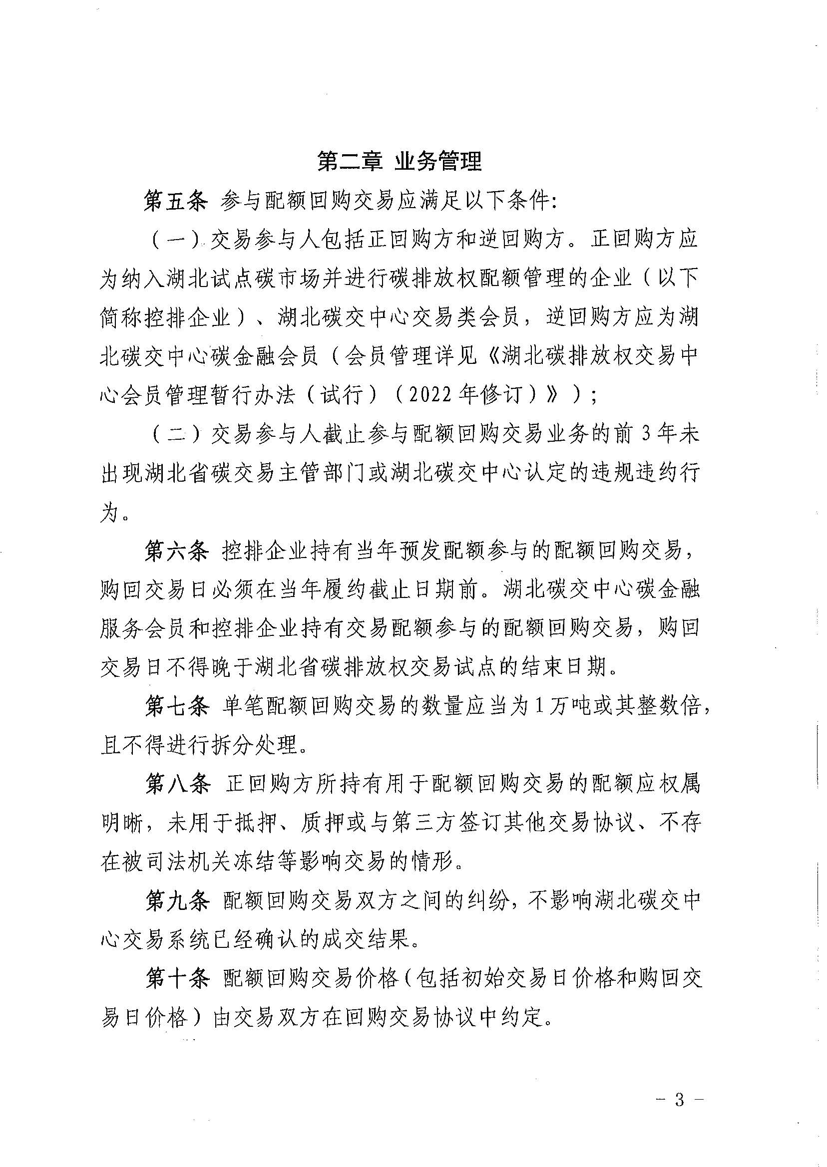 关于印发《湖北碳排放权交易中心碳排放配额回购交易业务细则（2023年第一次修订）》的通知（鄂碳交〔2023〕12号）_页面_3.jpg