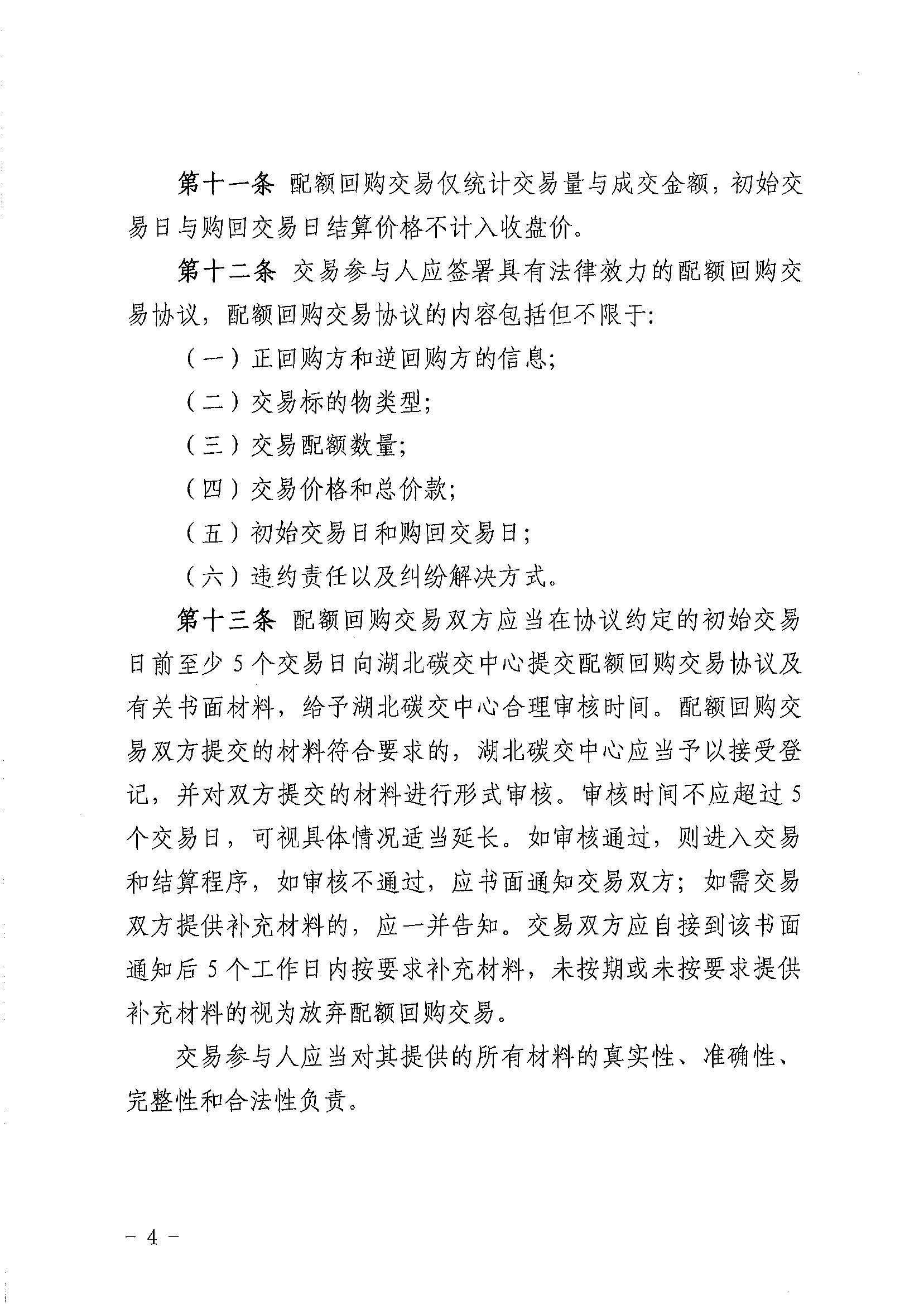 关于印发《湖北碳排放权交易中心碳排放配额回购交易业务细则（2023年第一次修订）》的通知（鄂碳交〔2023〕12号）_页面_4.jpg