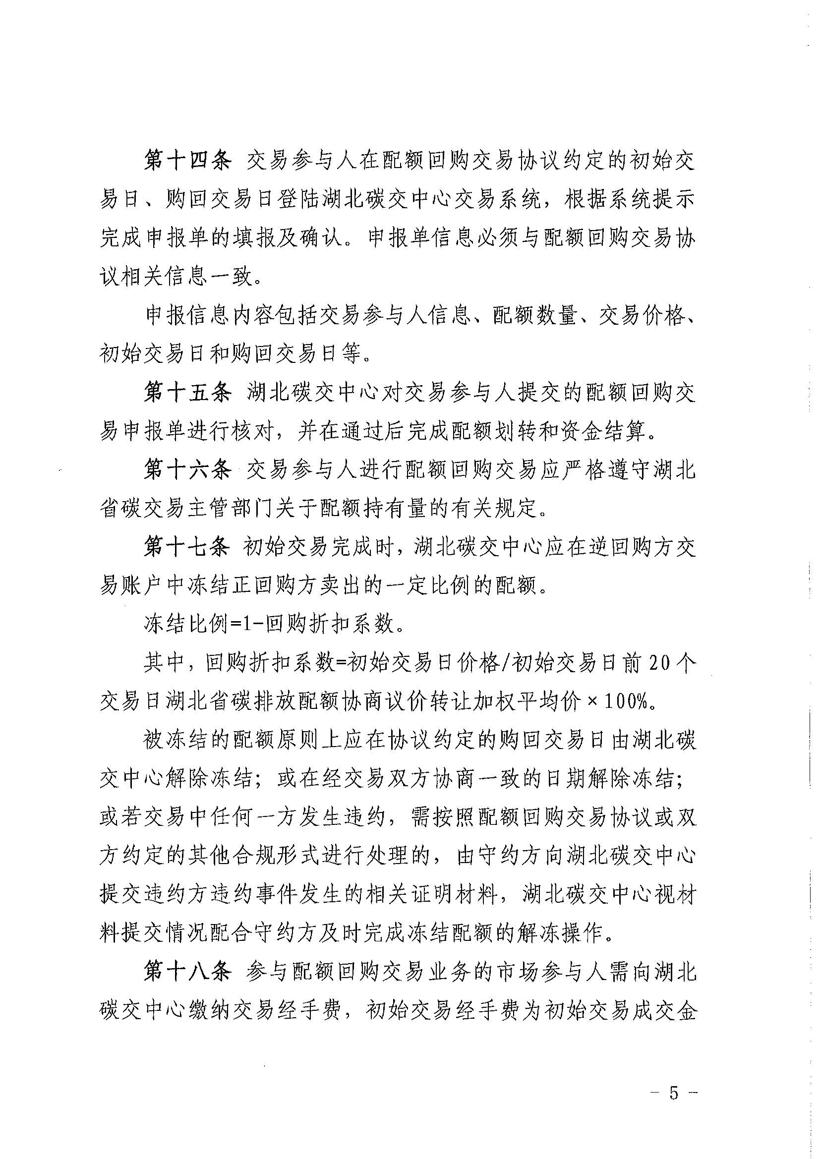 关于印发《湖北碳排放权交易中心碳排放配额回购交易业务细则（2023年第一次修订）》的通知（鄂碳交〔2023〕12号）_页面_5.jpg