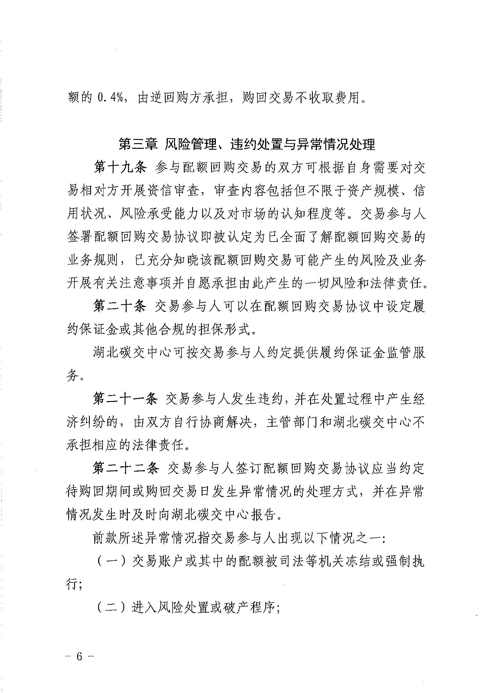 关于印发《湖北碳排放权交易中心碳排放配额回购交易业务细则（2023年第一次修订）》的通知（鄂碳交〔2023〕12号）_页面_6.jpg
