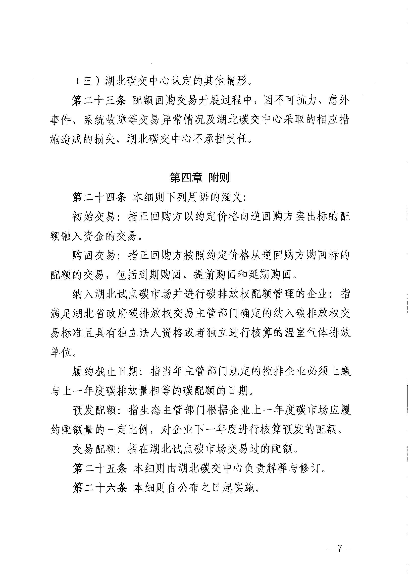 关于印发《湖北碳排放权交易中心碳排放配额回购交易业务细则（2023年第一次修订）》的通知（鄂碳交〔2023〕12号）_页面_7.jpg
