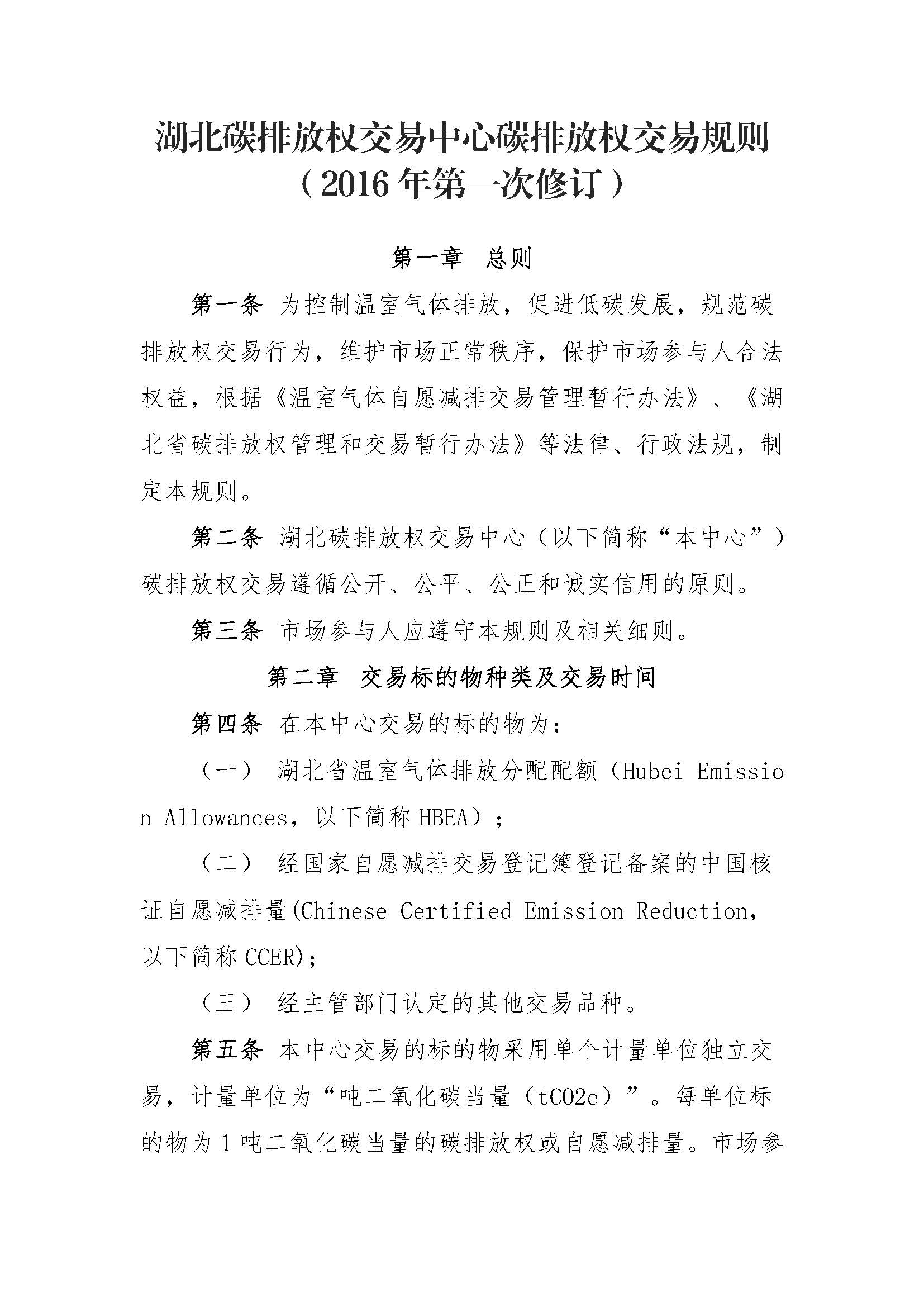 关于印发《湖北碳排放权交易中心碳排放权交易规则（2016年第一次修订）》的通知（鄂碳交〔2015〕60号）_页面_01.jpg