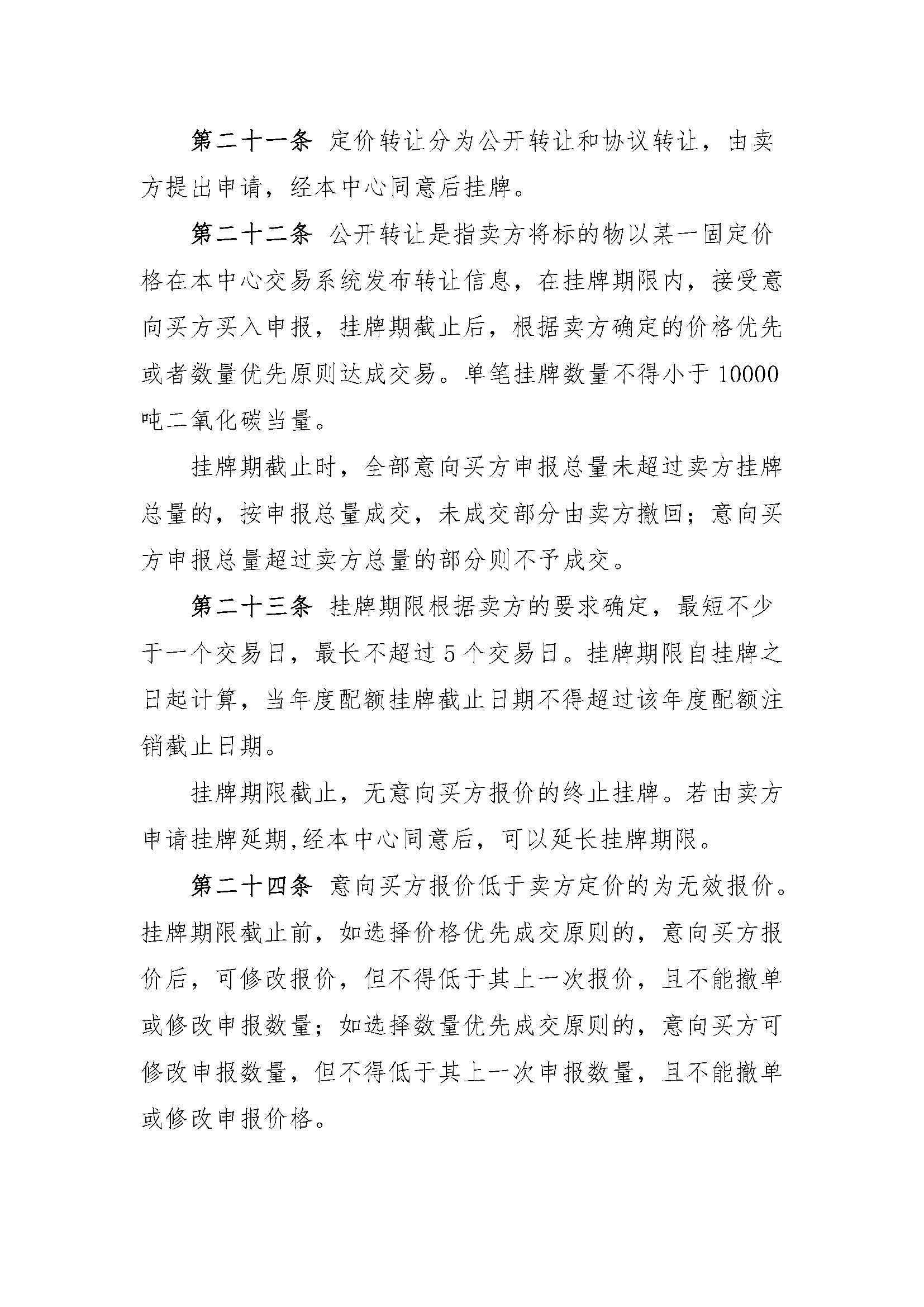 关于印发《湖北碳排放权交易中心碳排放权交易规则（2016年第一次修订）》的通知（鄂碳交〔2015〕60号）_页面_05.jpg