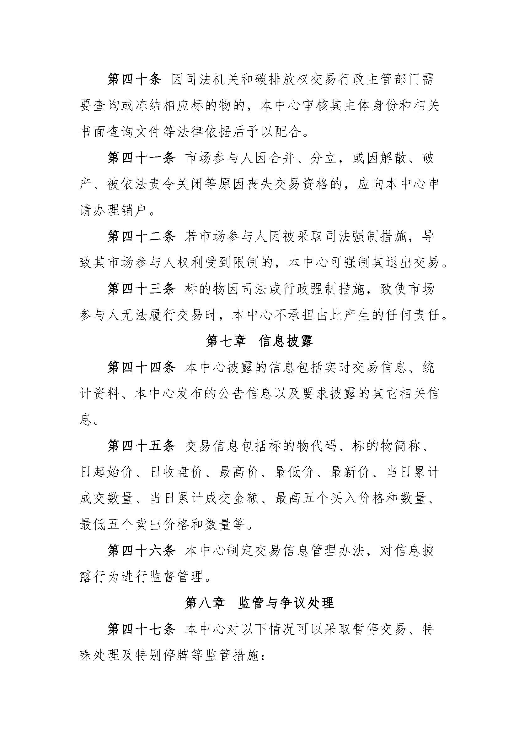 关于印发《湖北碳排放权交易中心碳排放权交易规则（2016年第一次修订）》的通知（鄂碳交〔2015〕60号）_页面_09.jpg