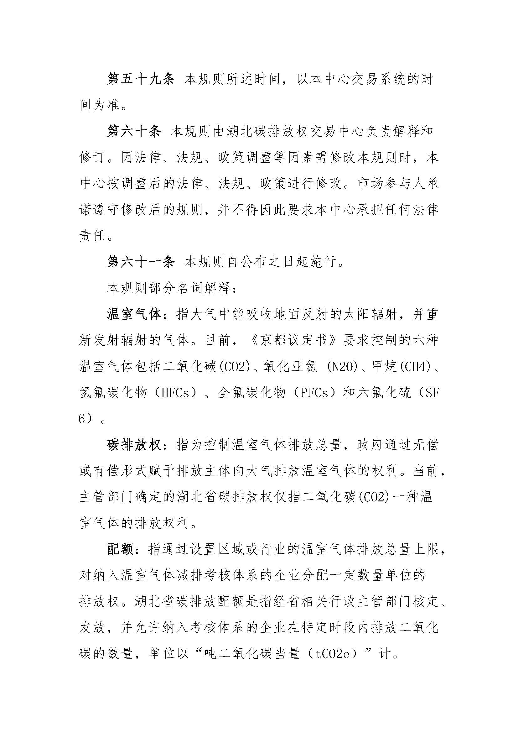 关于印发《湖北碳排放权交易中心碳排放权交易规则（2016年第一次修订）》的通知（鄂碳交〔2015〕60号）_页面_13.jpg