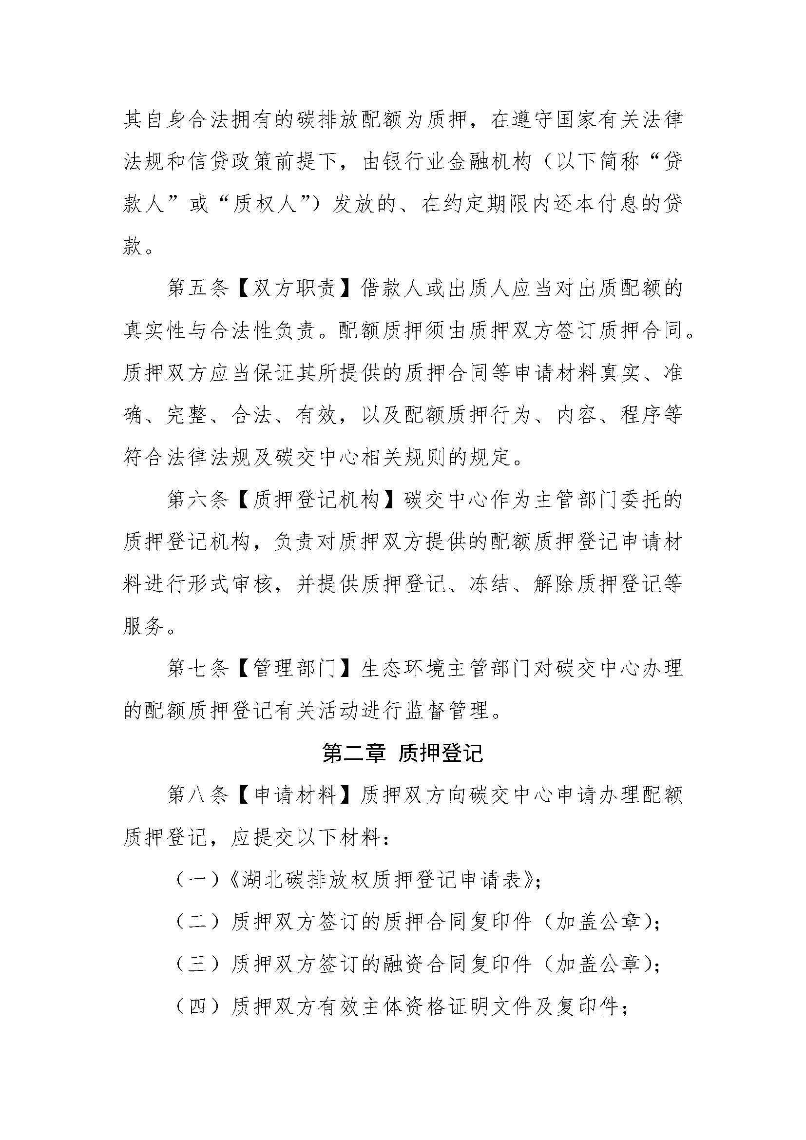 关于印发《湖北碳排放权质押登记业务规则》的通知（鄂碳交〔2022〕37号）_页面_2.jpg