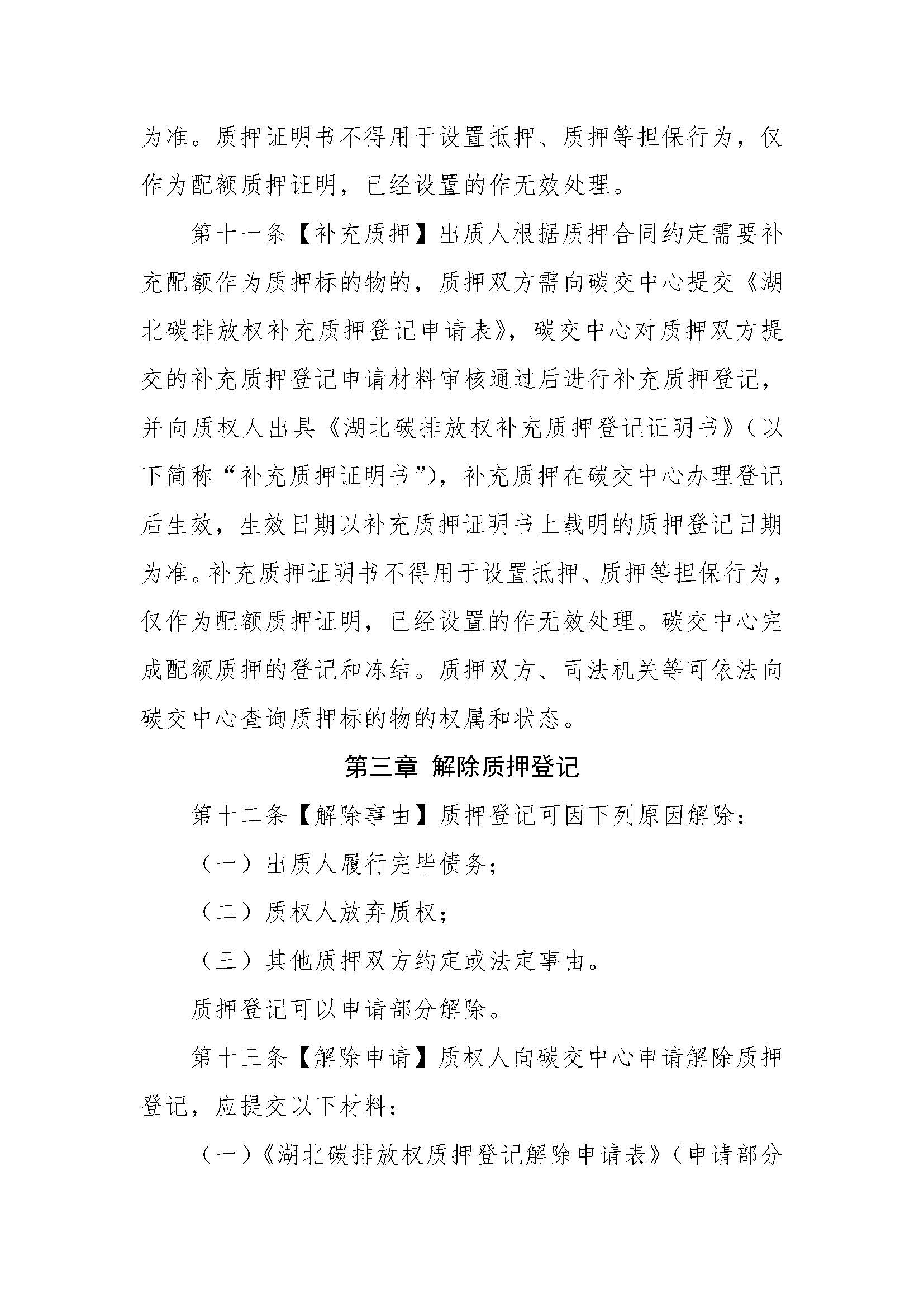 关于印发《湖北碳排放权质押登记业务规则》的通知（鄂碳交〔2022〕37号）_页面_4.jpg