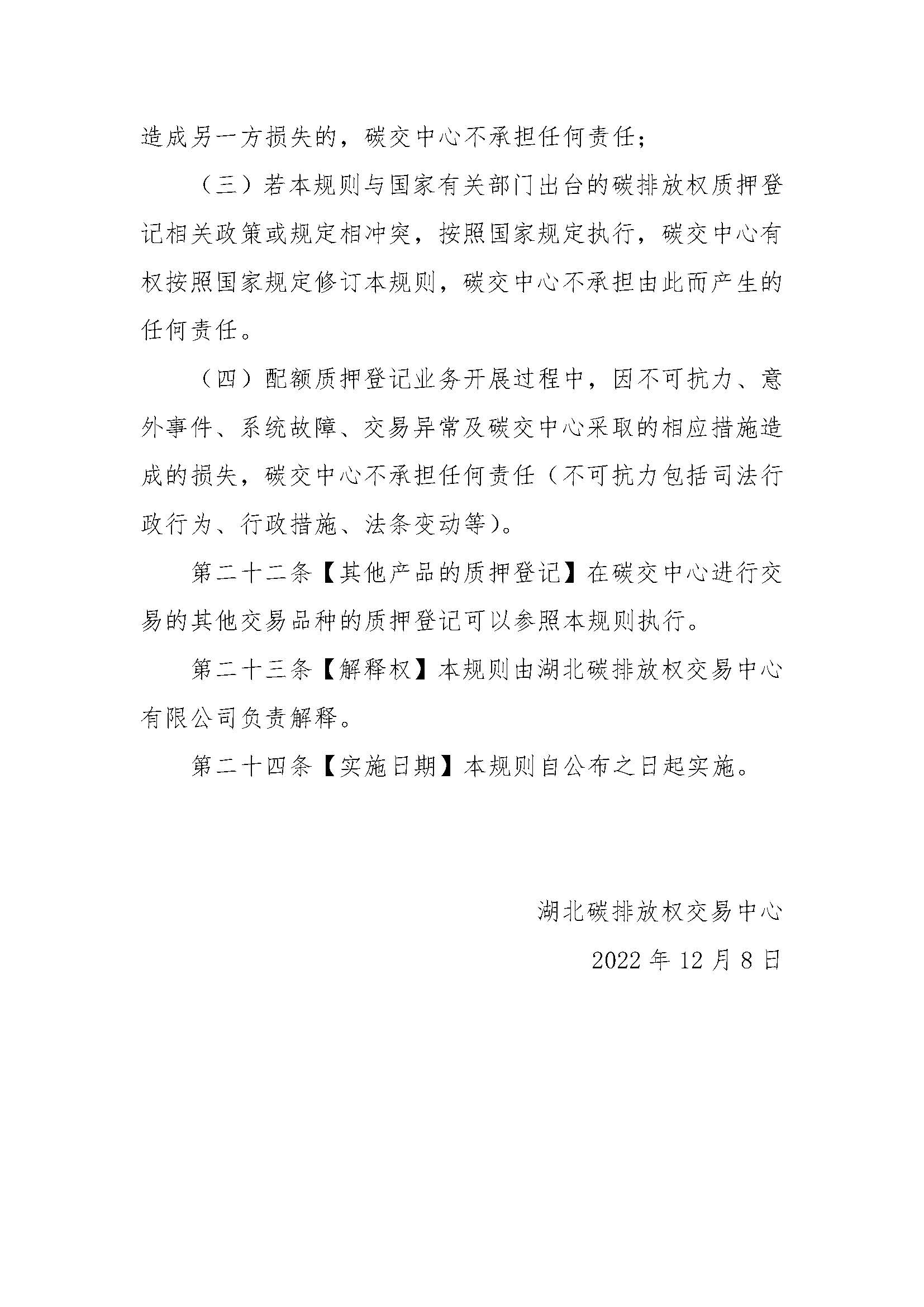 关于印发《湖北碳排放权质押登记业务规则》的通知（鄂碳交〔2022〕37号）_页面_7.jpg