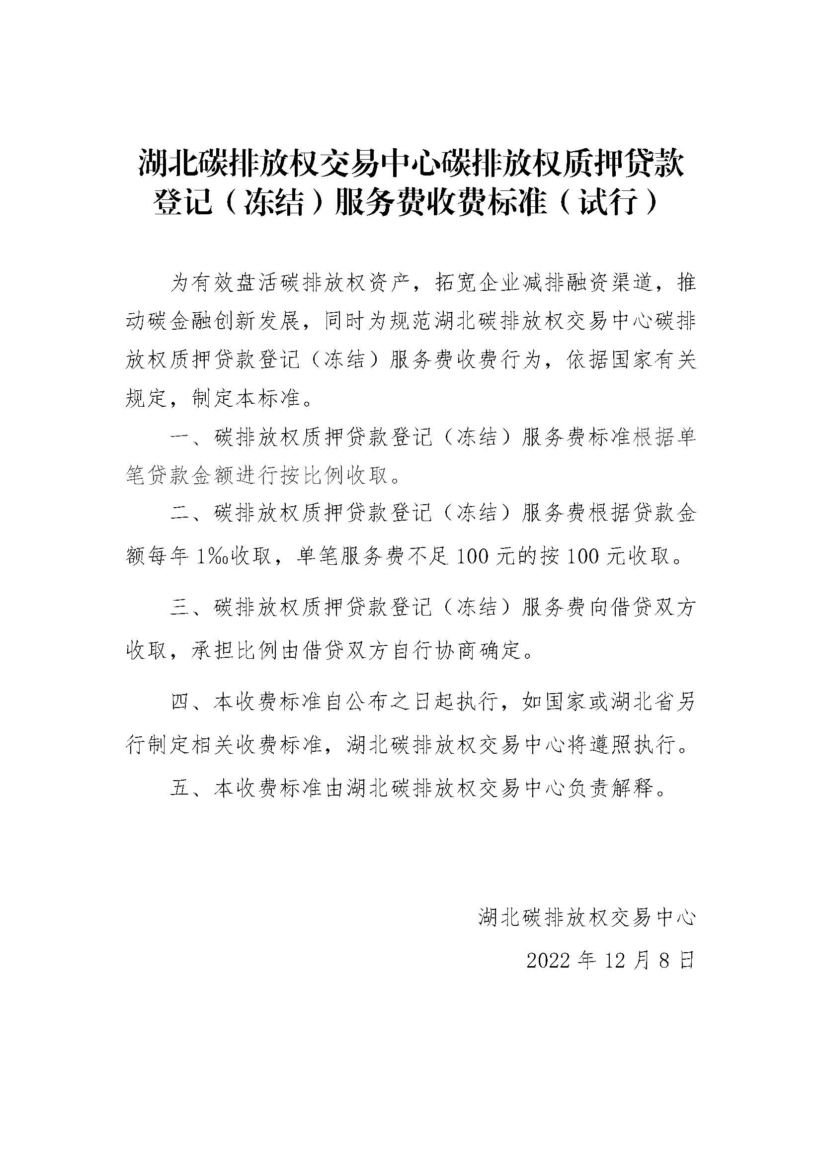 关于印发《湖北碳排放权质押登记业务规则》的通知（鄂碳交〔2022〕37号）_页面_8.jpg