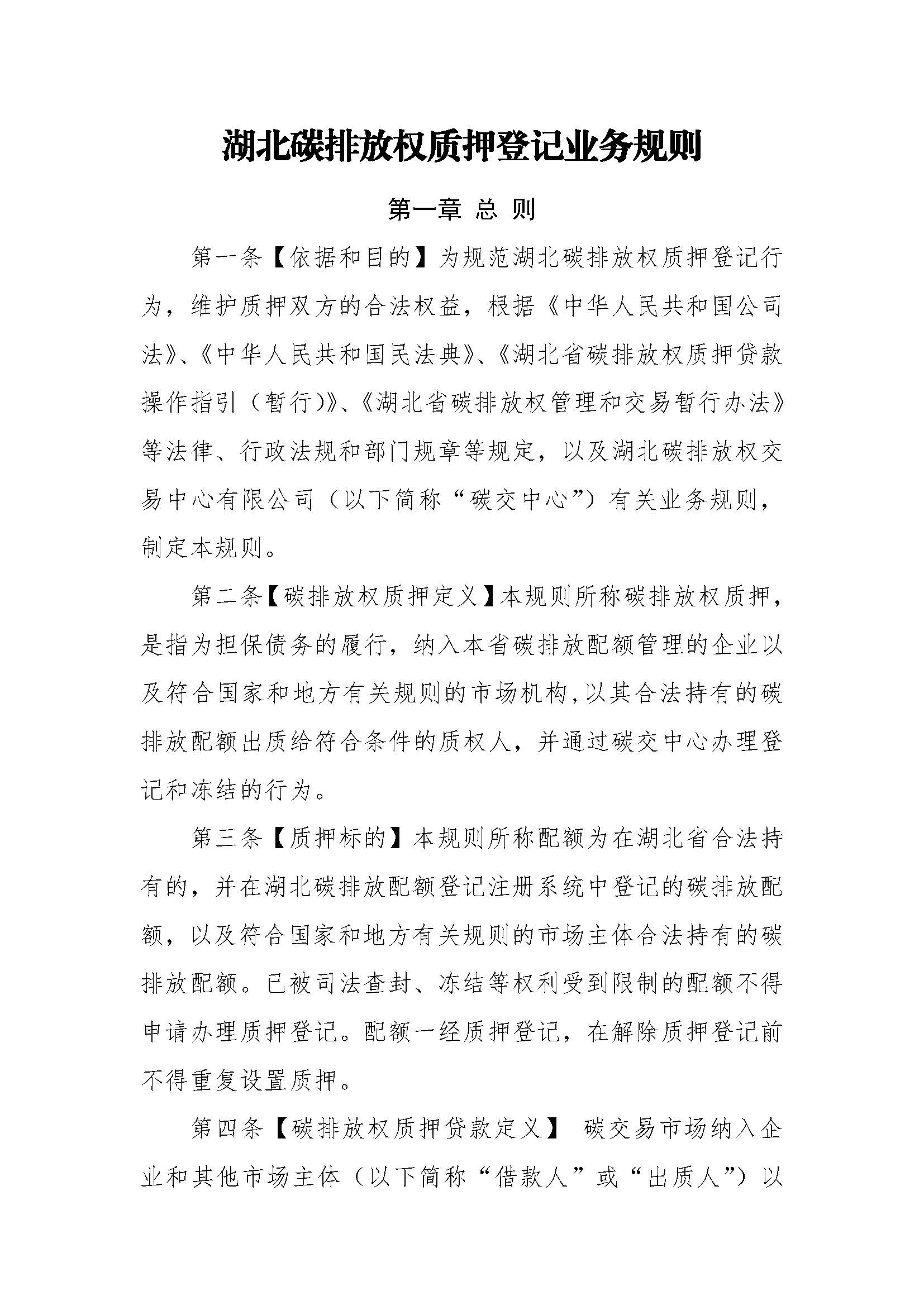 关于印发《湖北碳排放权质押登记业务规则》的通知（鄂碳交〔2022〕37号）_页面_1.jpg