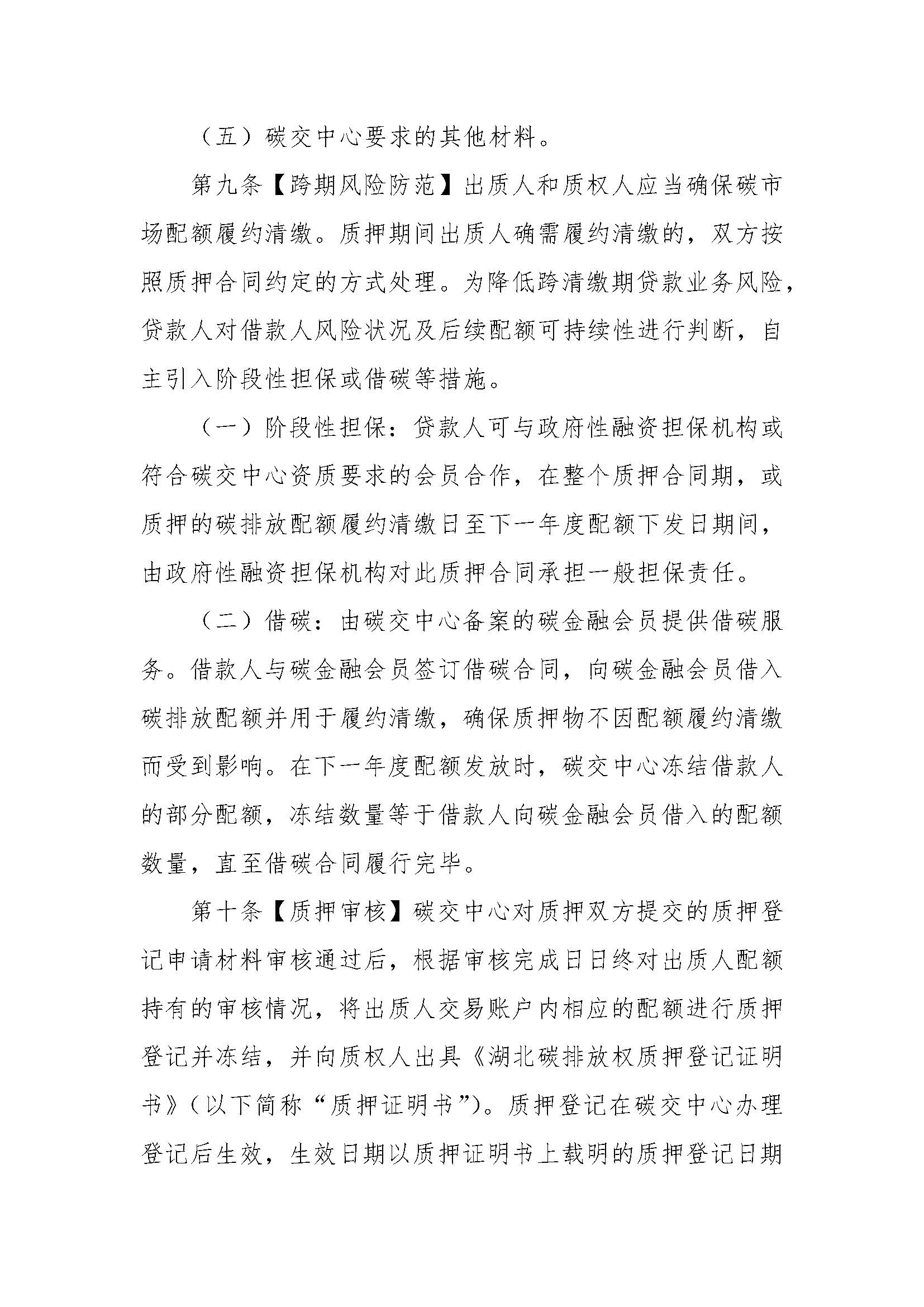 关于印发《湖北碳排放权质押登记业务规则》的通知（鄂碳交〔2022〕37号）_页面_3.jpg