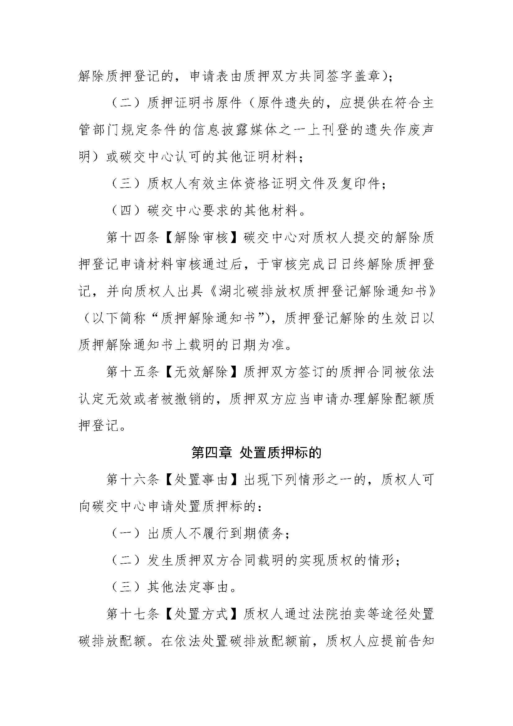 关于印发《湖北碳排放权质押登记业务规则》的通知（鄂碳交〔2022〕37号）_页面_5.jpg