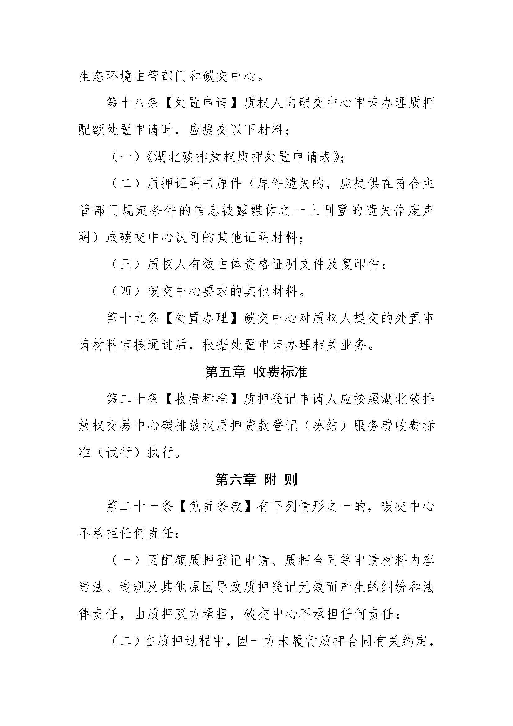 关于印发《湖北碳排放权质押登记业务规则》的通知（鄂碳交〔2022〕37号）_页面_6.jpg